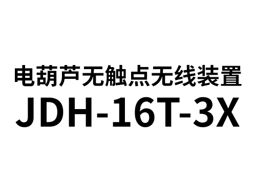 电葫芦无触点无线装置JDH-16T-3X