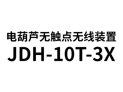 电葫芦无触点无线装置JDH-10T-3X