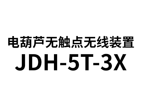 电葫芦无触点无线装置JDH-5T-3X